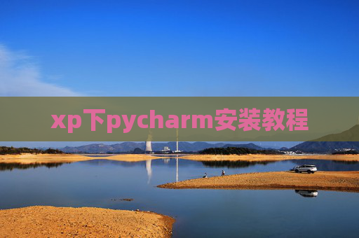 xp下pycharm安装教程